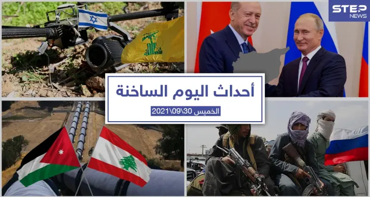 أهم أخبار اليوم في الوطن العربي والعالم- الخميس 30/09/2021: أخبار