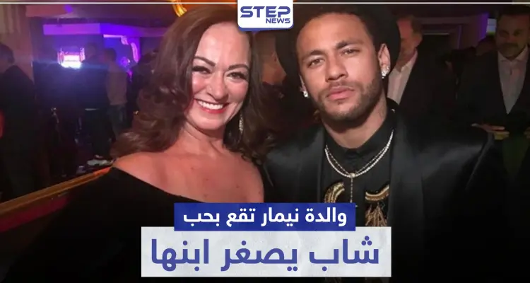 والدة نيمار تقع بحب شاب يصغر ابنها بـ5 سنوات.. ماذا قال نيمار: أخبار