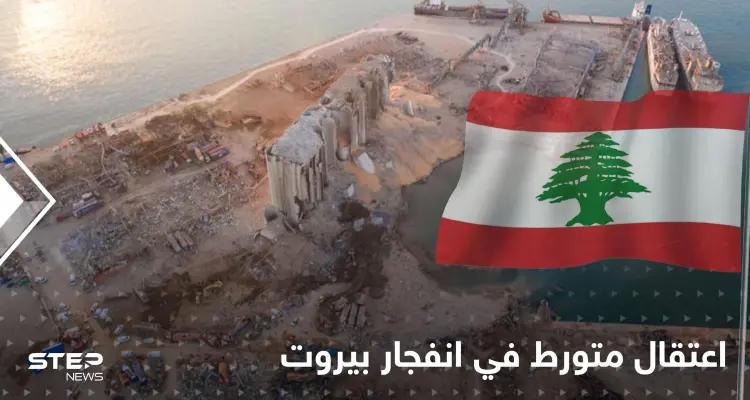 تشيلي تعتقل رجلاً برتغالياً تورط في انفجار مرفأ بيروت وتكشف مصيره: أخبار