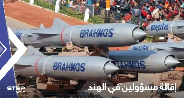 كاد أن يشعل حرباً.. إقالة ثلاثة ضباط في الهند بسبب صاروخ: أخبار