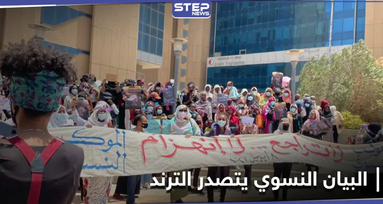 لأيام هز العالم العربي.. البيان النسوي السوداني بين يمثلني ولا يمثلني يشغل المتابعين على مواقع التواصل: أخبار