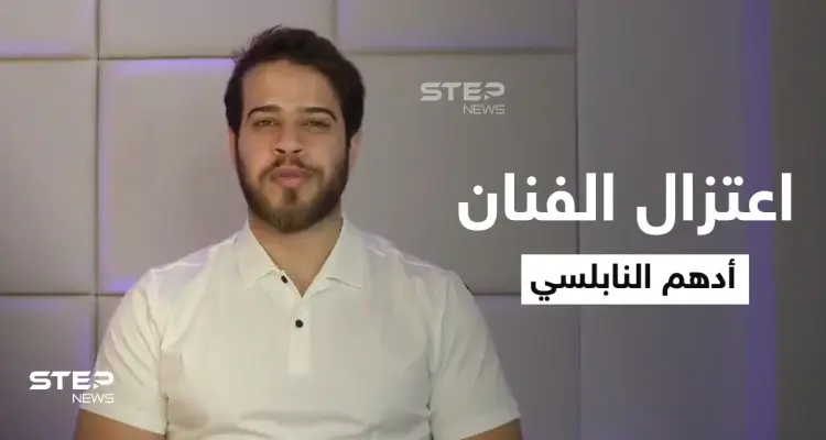بالفيديو|| "حلمي ما بيرضي رب العالمين".. أدهم النابلسي يفاجئ جمهوره باعتزاله الفن والتفرغ للعبادة: أخبار