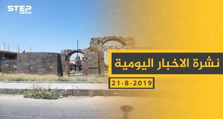 ملخص أحداث سوريا – الأربعاء 21 - 08- 2019: أخبار