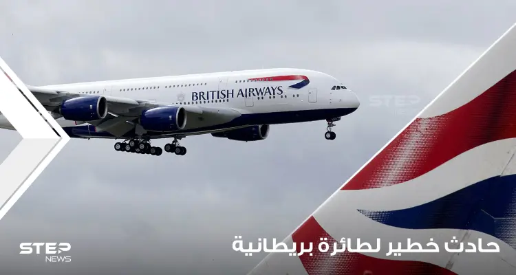 طائرة ركاب بريطانية واجهت "حادثة خطيرة" أثناء رحلتها.. احتمالها حدوثها واحد في المليون: أخبار