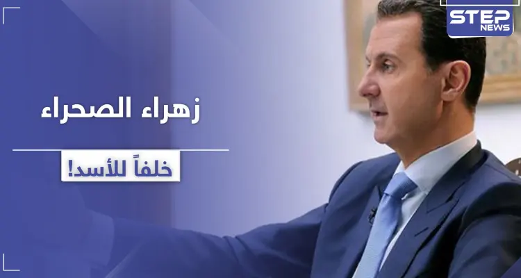 "زهرة الصحراء" اسم المرشح الأبرز لخلافة الأسد.. من هي!: أخبار