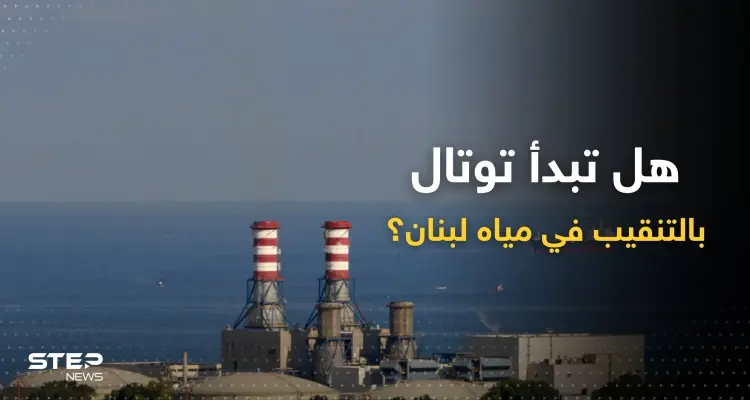 بعد التوصل لاتفاق ترسيم الحدود.. لبنان يوجه طلباً عاجلاً لشركة "توتال": أخبار