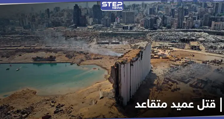 اغتيال غامض.. جثة عقيد متقاعد في الجمارك اللبنانية تعيد فتح ملف مرفأ بيروت: أخبار