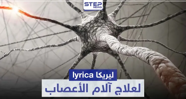 دواء ليريكا 300 lyrica لعلاج الآلام التي تسببها الأعصاب: أخبار
