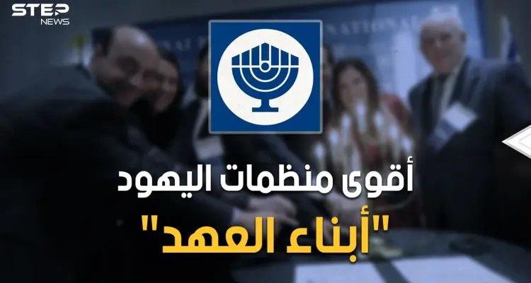 "بناي بيرث" منظمة أبناء العهد اليهودية وأم الصهيونية.. احذر إنها حولك: أخبار