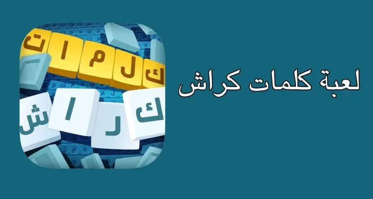 لعبة كلمات كراش لعبة تسلية وتحدي من زيتونة: أخبار