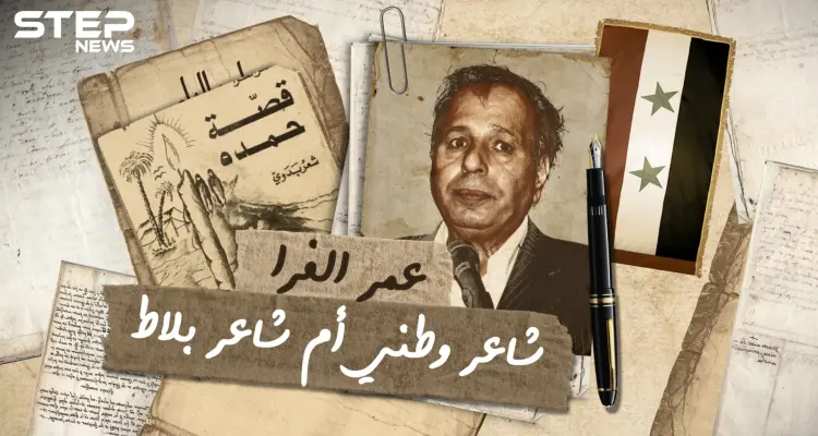 عمر الفرا شاعر بادية الشام .. خذل الثورة السورية وصفق لمحور المقاومة .. ماذا تعرف عنه؟: أخبار