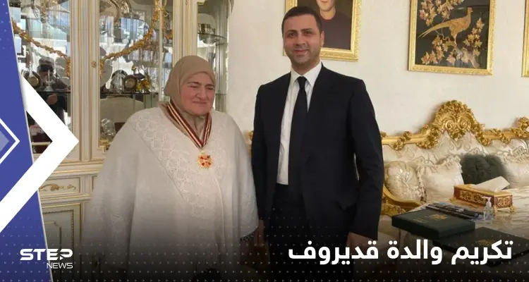 تحالف بوتين وقديروف يصل إلى أم الرئيس رمضان .. وسام وتكريم: أخبار