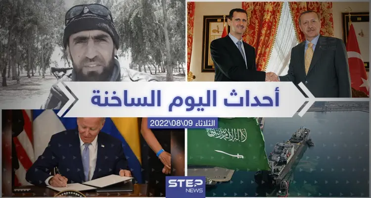 ملخص أخبار اليوم – الثلاثاء 09/08/2022: أخبار