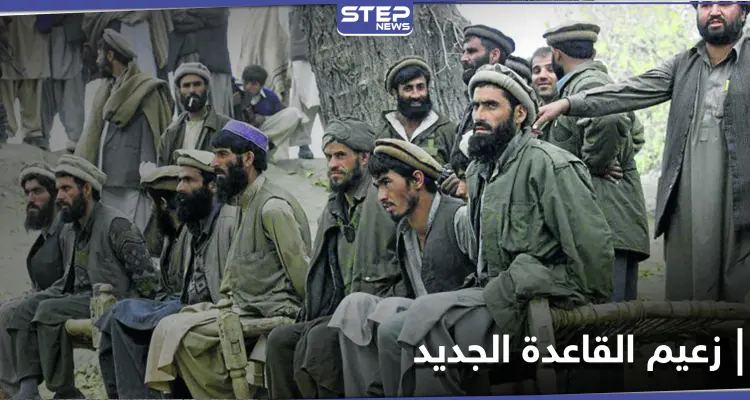 صحيفة بريطانية.. "سيف الانتقام" زعيم القاعدة الجديدة الذي سيعيد خطورة عهد أسامة بن لادن (صور): أخبار