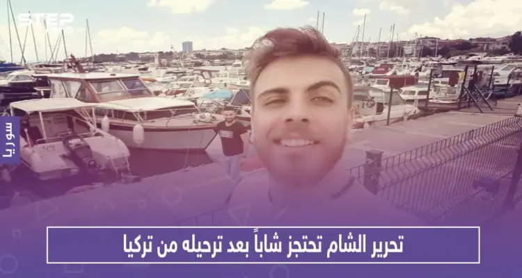 تحرير الشام تحتجز شاباً بعد ترحيله من تركيا.. هذه حقيقته!: أخبار