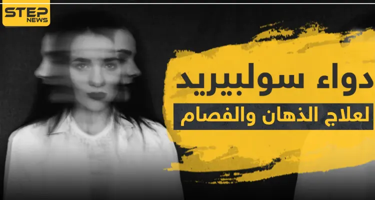 دواء سولبيريد لعلاج الذهان والفصام: أخبار