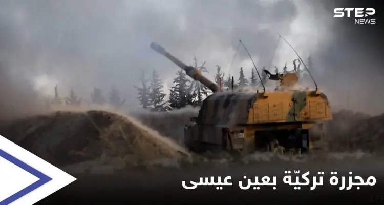 قصف تركي يخلف مجزرة شمال الرقة ومصدر خاص يكشف التفاصيل: أخبار