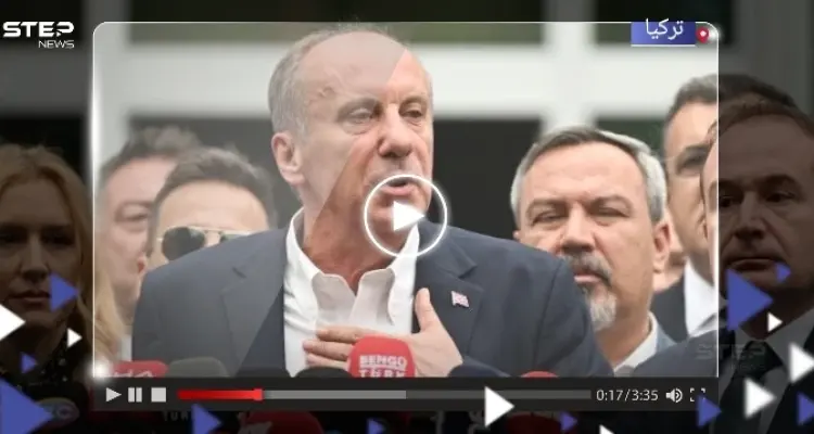 بالفيديو|| محرم إنجه يكشف سبب انسحابه من الانتخابات الرئاسية التركية: أخبار