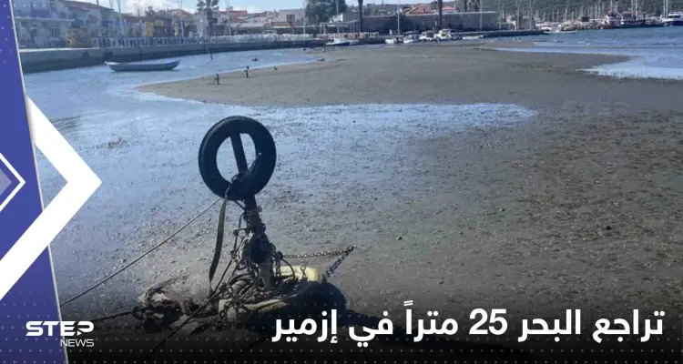 شاهد|| تراجع البحر 25 متراً في إزمير.. وحالة من الهلع تصيب المواطنين: أخبار