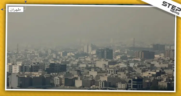 سحابات سامّة تُغطي سماء طهران، والحكومة تستنفر: أخبار