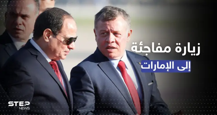السيسي والملك الأردني إلى الإمارات غداً.. سلطان عمان يرافقهم ويكشف الأهداف: أخبار