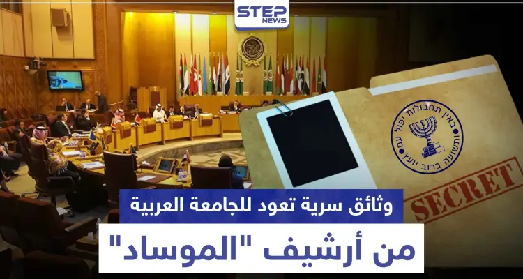 وثائق سرية تعود للجامعة العربية من أرشيف "الموساد" للبيع بهذا المقابل المادي: أخبار