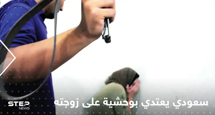 شاهد|| فقأ عينيها.. سعودي يعتدي بوحشية على زوجته وهاشتاغ "الضحية منى أنقذوها" يشعل المنصات: أخبار