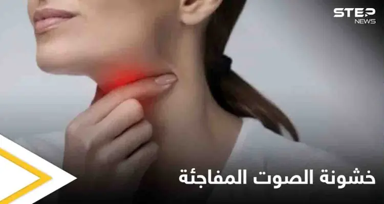 منها الأورام ونزيف الطيات الصوتية.. تعرف على أسباب خشونة الصوت المفاجئة وعلاجها: أخبار