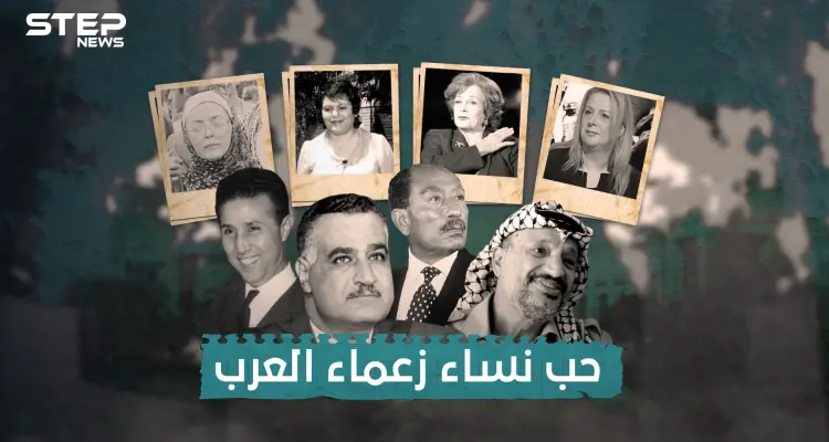 كيف وقع زعماء العرب في الحب ..أحدهم أحب من كوب شاي وآخر عشق راعية غنم: أخبار