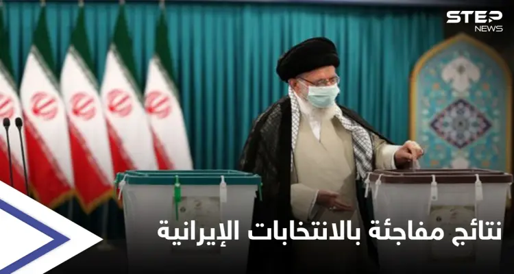 نتائج أولية مفاجئة في الانتخابات الرئاسية الإيرانية في 15 محافظة: أخبار