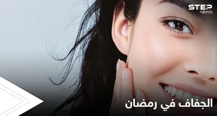 خطوات بسيطة لتعويض جفاف الجسم والبشرة بسبب الصيام خلال شهر رمضان: أخبار