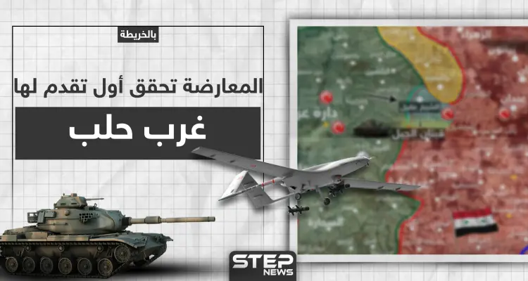 بالخريطة|| المعارضة تطلق عملًا عسكريًا غربي حلب.. وأولى نتائجه السيطرة على هذه المنطقة: أخبار