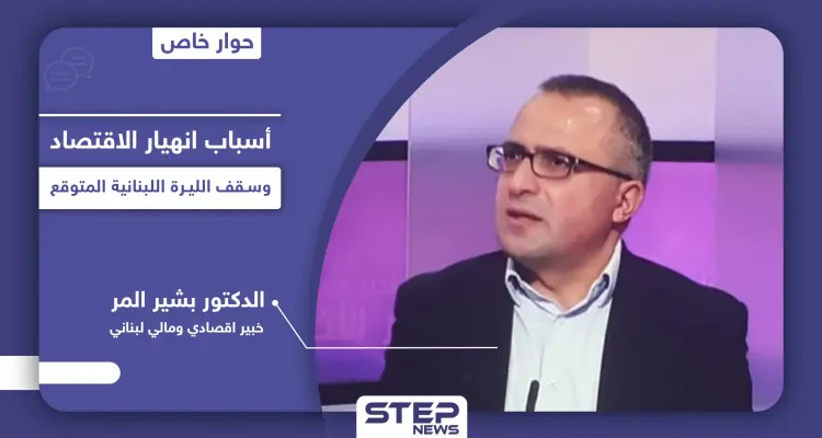 خبير اقتصادي يشرح أسرار الأزمة الاقتصادية في لبنان وأسباب انهيار الليرة اللبنانية وسقفها المتوقع: أخبار