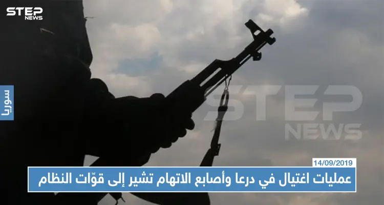 عمليات اغتيال في درعا... أصابع الاتهام تشير إلى قوّات النظام السوري !!: أخبار