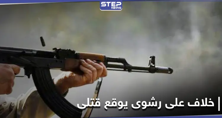 5 رصاصات اخترقت جسده.. مقتل عنصر بـ الحرس الثوري الإيراني في ديرالزور: أخبار