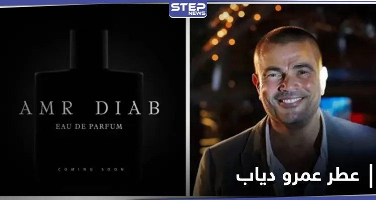 عمرو دياب يعلن عن إطلاق عطره الجديد بطريقة فريدة: أخبار