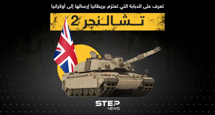 تعرف على الدبابة "تشالنجر 2" التي تعتزم بريطانيا إرسالها إلى أوكرانيا: أخبار