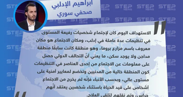 صحفي سوري: التحالف الدولي حصل على المعلومات عن اجتماع القادة شمالي إدلب من داخل التنظيمات: أخبار