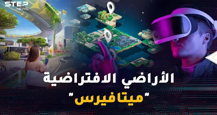 تريد أرضاً في واشنطن وشاليه في هاواي وبرجاً بطوكيو؟ تملك الأراضي الافتراضية "ميتافيرس" بات واقعاً !: أخبار