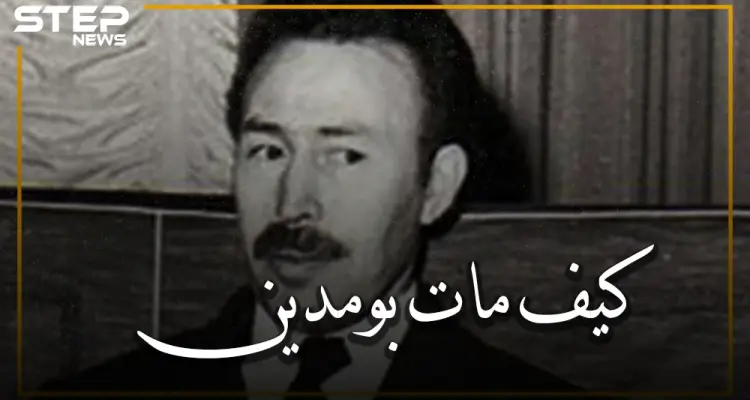 الرئيس هواري بومدين.. من هو وما حقيقة موته مسموماً، ومن المتهم صدام حسين أم حافظ الأسد أم ضباطه؟: أخبار