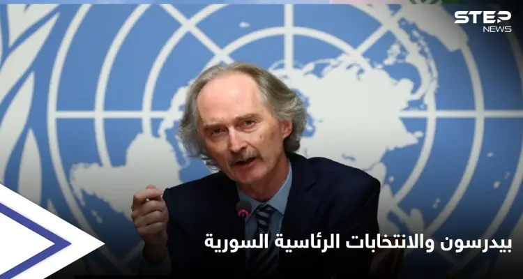 "موقف صارم" بيدرسون يعلق على الانتخابات الرئاسية السورية.. ويدعو الأسد إلى أمرين هامين: أخبار