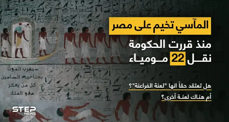 مأساة تعيشها مصر.. ونقشٌ على باب مقبرة توت عنخ آمون.. تتوعد بالموت  هل هي اللعنة؟: أخبار