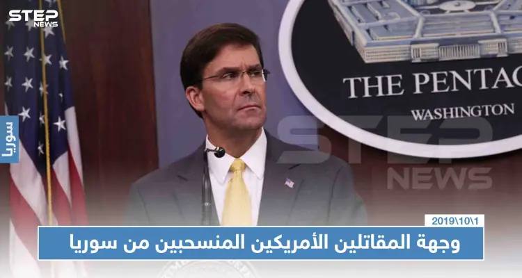لأول مرّة.. واشنطن تكشف عن وجهة الجنود الأمريكين المنسحبين من سوريا!!: أخبار
