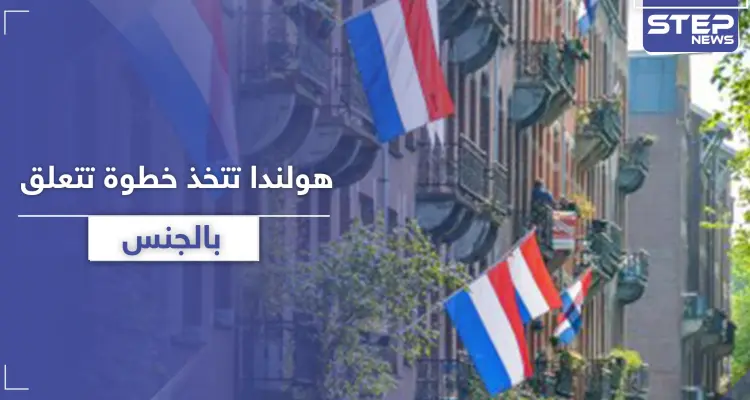 "الهوية وجوازات السفر".. هولندا تتجه نحو خطوة جديدة تتعلق بــ"الجنس": أخبار