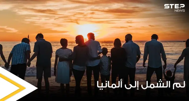 تعرف على التفاصيل الكاملة لخطوات لم الشمل في ألمانيا من تركيا ولبنان: أخبار