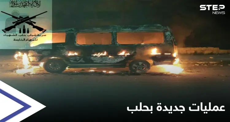 بالفيديو || "سرية حلب للمهام الخاصة" جماعة جديدة تنفذ عمليات ضد النظام السوري في حلب: أخبار