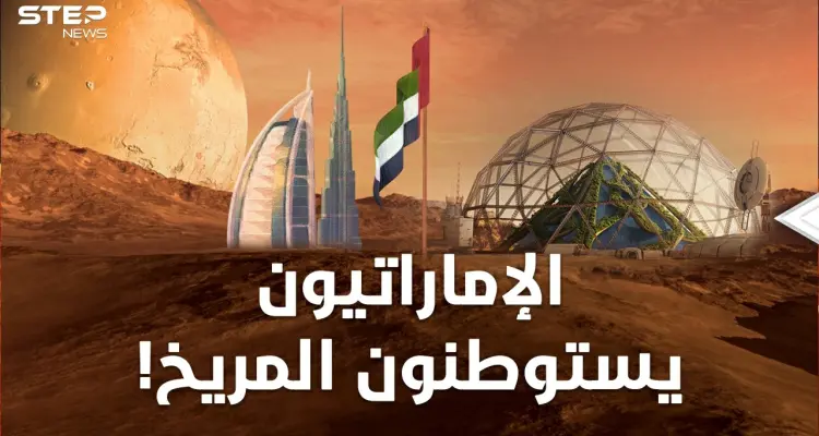 الإماراتيون سيسكنون المريخ عام 2117 ثم يذهبون للزهرة.. ليست مزحة وإليك حقائق مدهشة!: أخبار