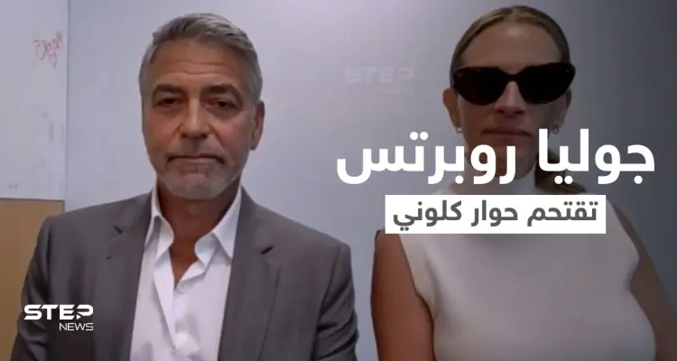بالفيديو|| جوليا روبرتس تقتحم مقابلة جورج كلوني بطريقة مثيرة على الهواء وردة فعله المفاجئة: أخبار
