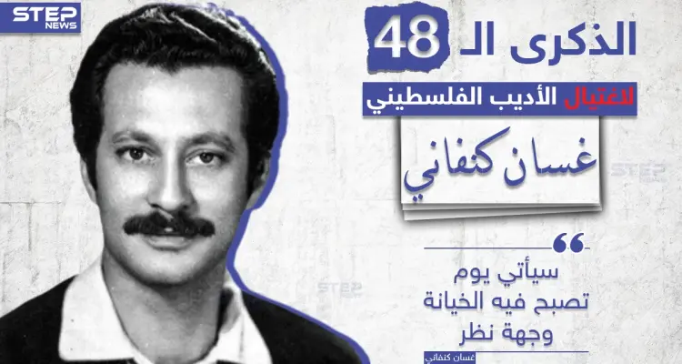 الذكرى الـ 48 لاغتيال الأديب الفلسطيني غسان كنفاني على يد الموساد الإسرائيلي، شاركنا بأجمل ما قرأت له؟: أخبار