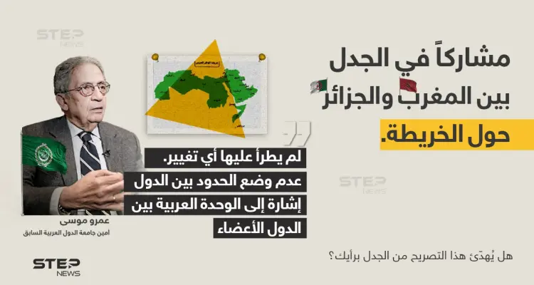 الأمين العام السابق لجامعة الدول العربية (عمرو موسى) يشارك في الجدل بين الجزائر والمغرب حول الخريطة العربية المعتمدة.: أخبار
